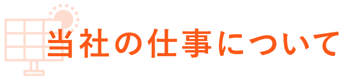 当社の仕事について